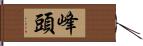 峰頭 Hand Scroll