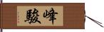 峰駿 Hand Scroll