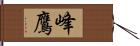 峰鷹 Hand Scroll