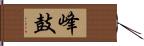 峰鼓 Hand Scroll