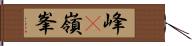 峰(P) Hand Scroll