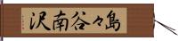 島々谷南沢 Hand Scroll