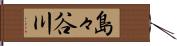 島々谷川 Hand Scroll