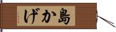 島かげ Hand Scroll