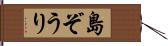 島ぞうり Hand Scroll