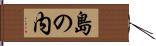 島の内 Hand Scroll