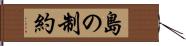 島の制約 Hand Scroll