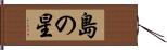 島の星 Hand Scroll