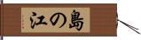 島の江 Hand Scroll