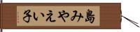 島みやえい子 Hand Scroll