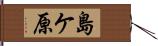 島ケ原 Hand Scroll