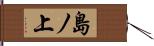 島ノ上 Hand Scroll