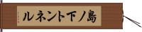 島ノ下トンネル Hand Scroll