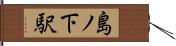 島ノ下駅 Hand Scroll