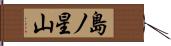 島ノ星山 Hand Scroll