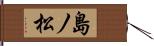 島ノ松 Hand Scroll