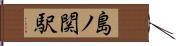 島ノ関駅 Hand Scroll