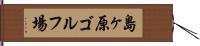 島ヶ原ゴルフ場 Hand Scroll