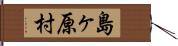 島ヶ原村 Hand Scroll