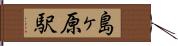 島ヶ原駅 Hand Scroll
