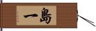 島一 Hand Scroll