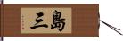 島三 Hand Scroll