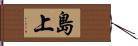 島上 Hand Scroll