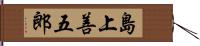 島上善五郎 Hand Scroll