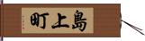 島上町 Hand Scroll