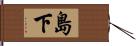 島下 Hand Scroll