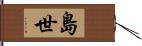 島世 Hand Scroll