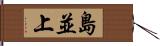 島並上 Hand Scroll