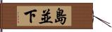 島並下 Hand Scroll