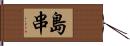 島串 Hand Scroll