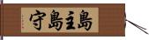 島主 Hand Scroll