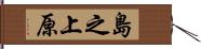 島之上原 Hand Scroll