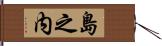 島之内 Hand Scroll