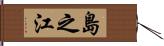 島之江 Hand Scroll