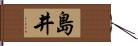 島井 Hand Scroll