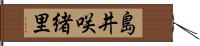 島井咲緒里 Hand Scroll