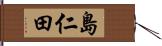 島仁田 Hand Scroll
