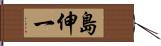 島伸一 Hand Scroll