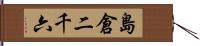 島倉二千六 Hand Scroll