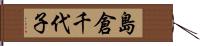 島倉千代子 Hand Scroll