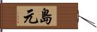 島元 Hand Scroll