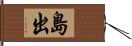 島出 Hand Scroll