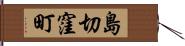 島切窪町 Hand Scroll