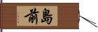 島前 Hand Scroll