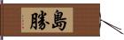 島勝 Hand Scroll