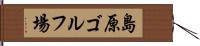 島原ゴルフ場 Hand Scroll